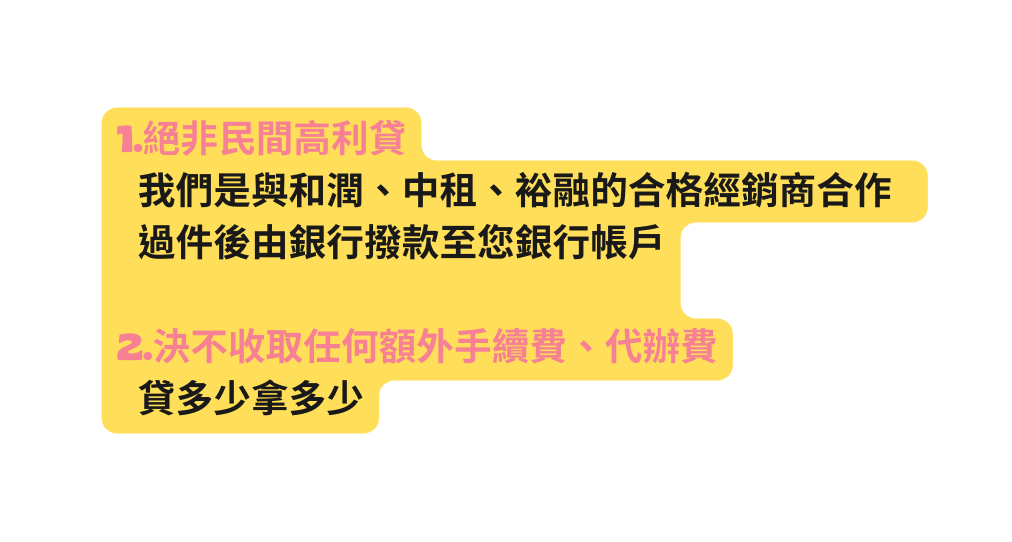 1 絕非民間高利貸 我們是與和潤 中租 裕融的合格經銷商合作 過件後由銀行撥款至您銀行帳戶 2 決不收取任何額外手續費 代辦費 貸多少拿多少