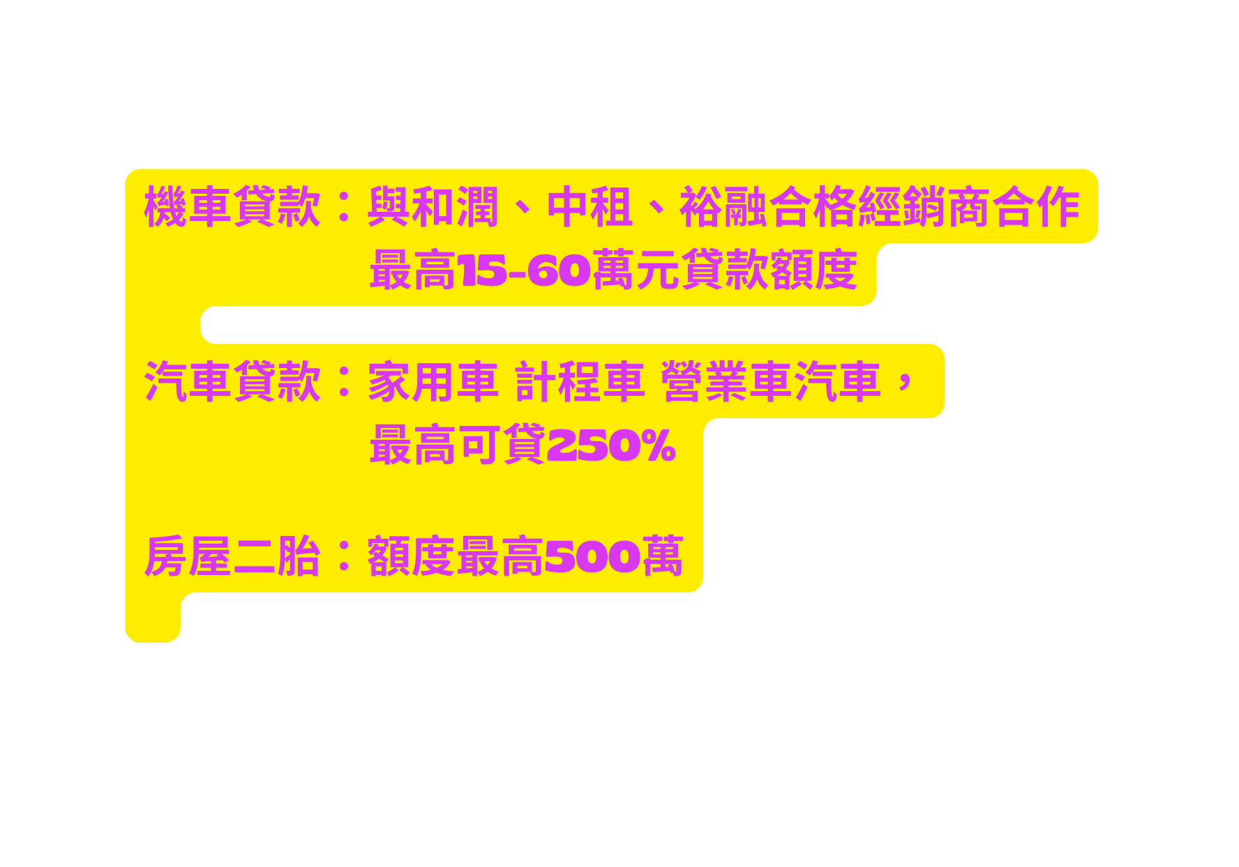 機車貸款 與和潤 中租 裕融合格經銷商合作 最高15 60萬元貸款額度 汽車貸款 家用車 計程車 營業車汽車 最高可貸250 房屋二胎 額度最高500萬